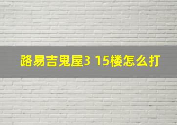 路易吉鬼屋3 15楼怎么打